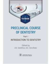 Preclinical course of dentistry. Part I. Introduction to dentistry: textbook