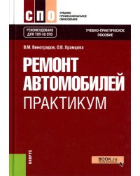 Ремонт автомобилей. Практикум: Учебно-практическое пособие