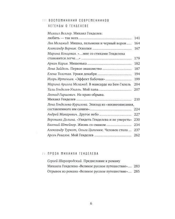Жизнь - счастливая сорочка: Памяти Михаила Генделева