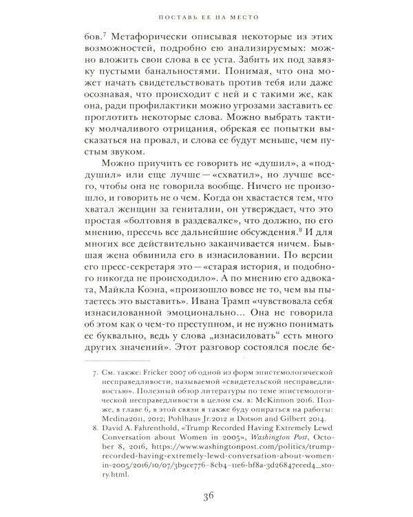 Поставь ее на место. Логика мизогинии