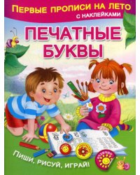 Печатные буквы