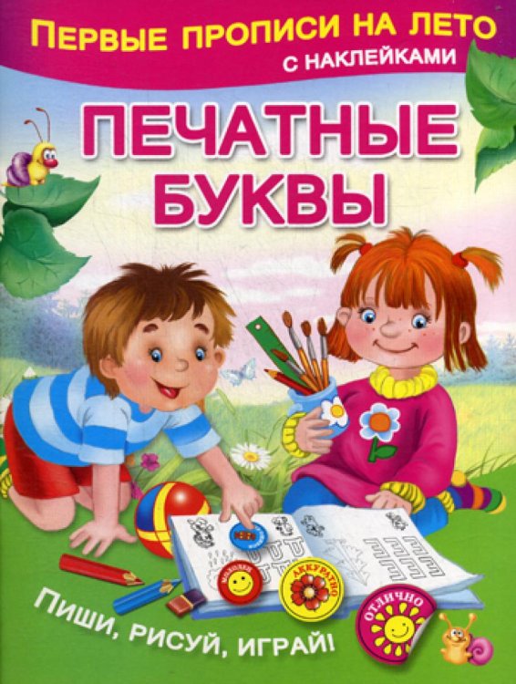 Первые прописи на лето с наклейками Печатные буквы