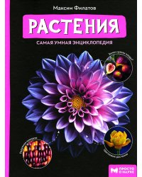 Растения: самая умная энциклопедия