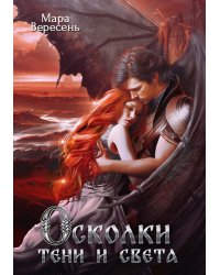 Осколки тени и света