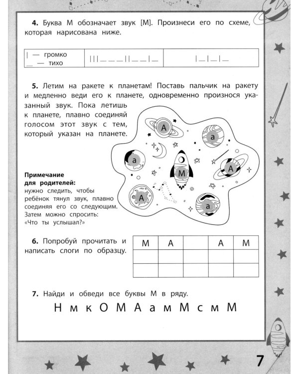 Ракеты - планеты: пособие по обучению чтению