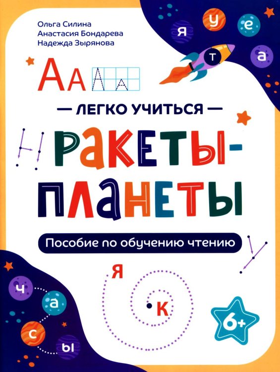 Ракеты - планеты: пособие по обучению чтению
