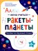 Ракеты - планеты: пособие по обучению чтению