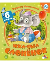 Жил-был Слоненок