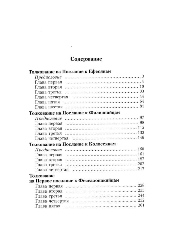 Толкование на деяния и послания святых апостолов. В 3 кн. Блаженного Феофилакта Болгарского