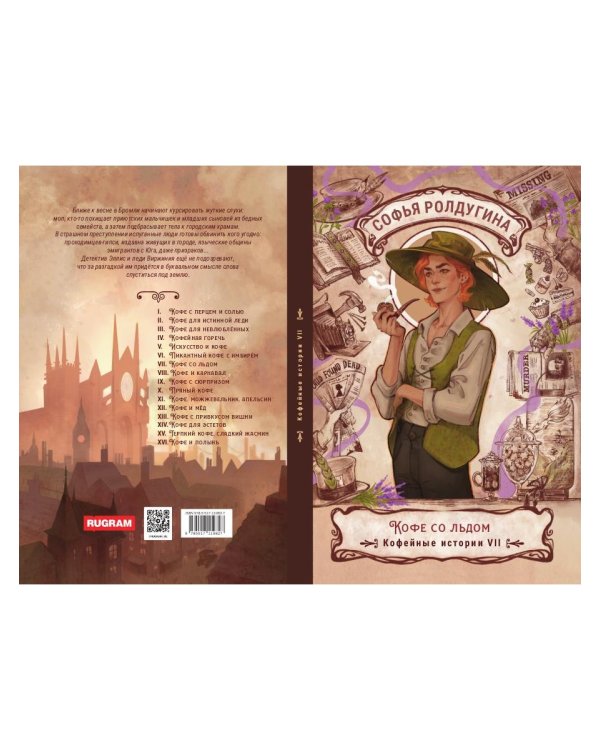 Кофе со льдом. Кофейные истории 7