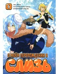 О моём перерождении в слизь. Том 6