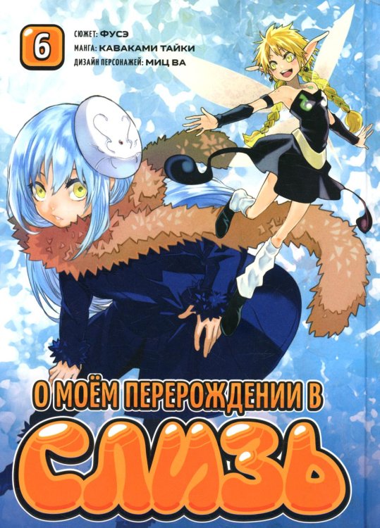 О моём перерождении в слизь. Том 6