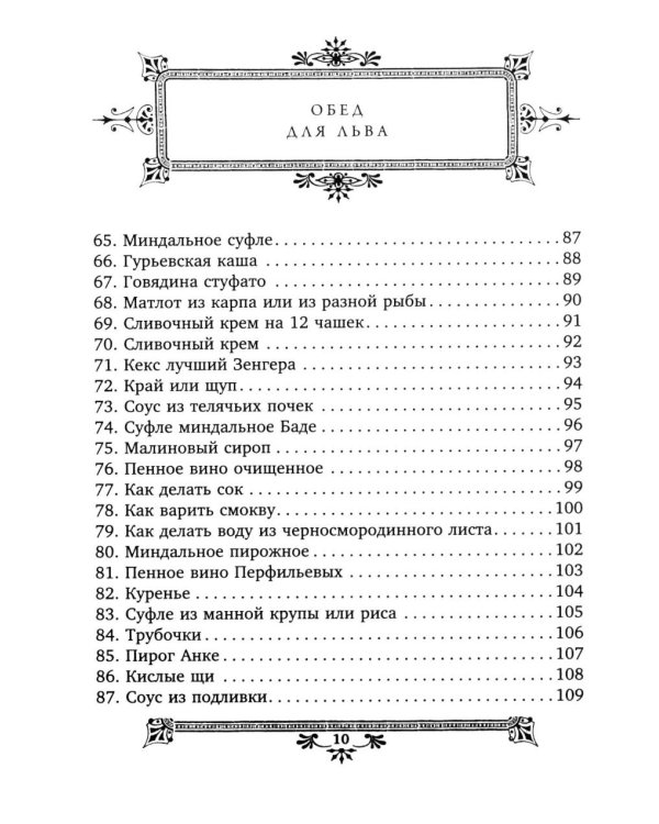 Кулинарная книга Софьи Андреевны Толстой. Обед для Льва