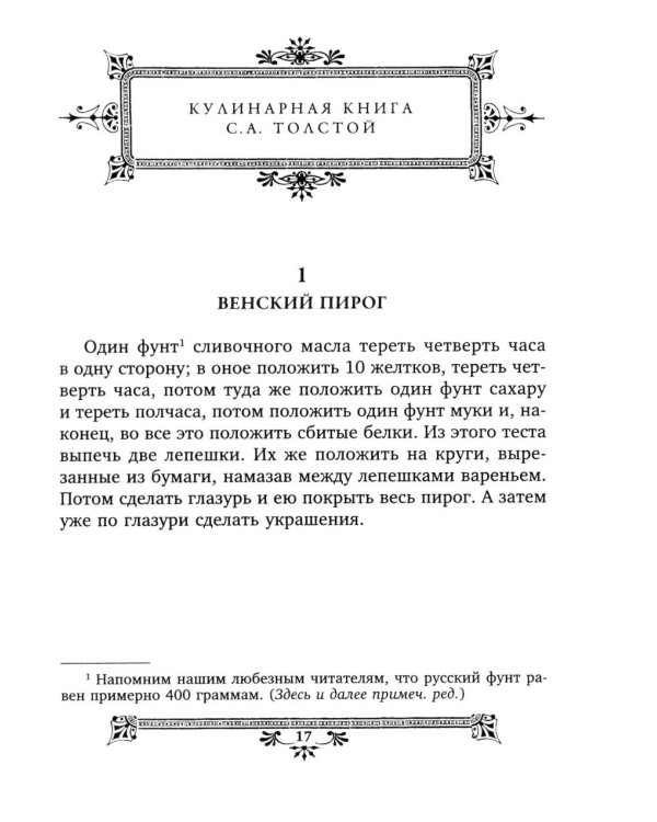 Кулинарная книга Софьи Андреевны Толстой. Обед для Льва