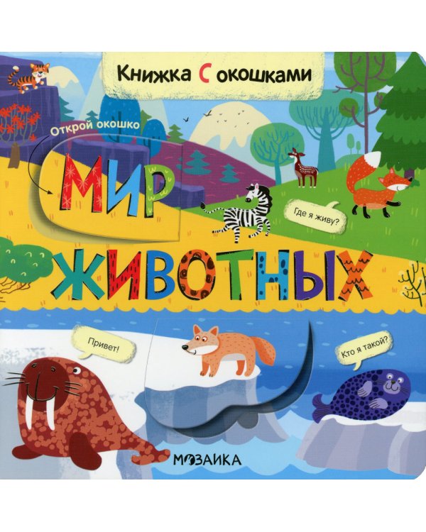 Книжки с окошками. Мир животных