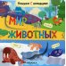 Книжка с окошками Книжки с окошками. Мир животных