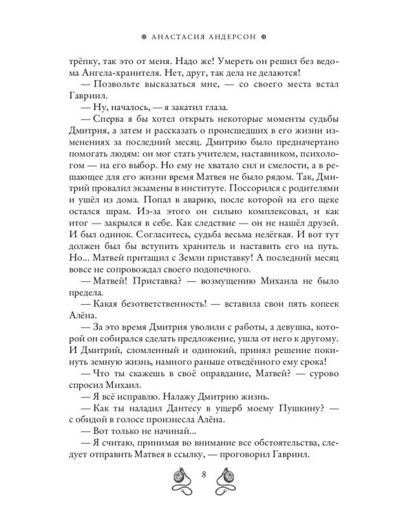 Ангел-хранитель для неудачника
