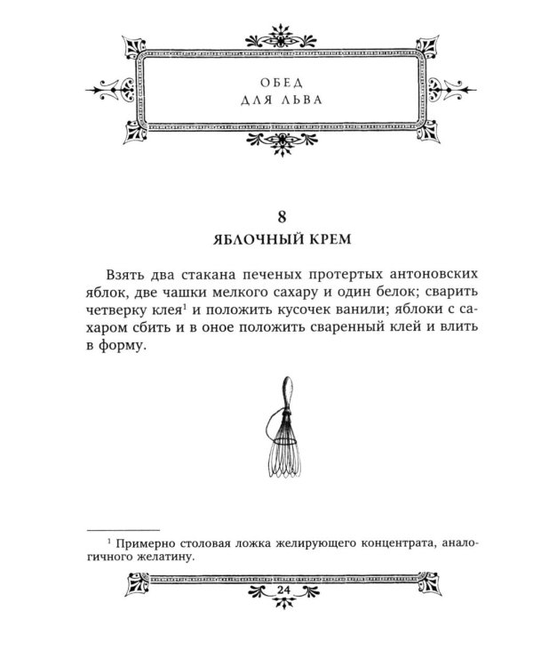 Кулинарная книга Софьи Андреевны Толстой. Обед для Льва