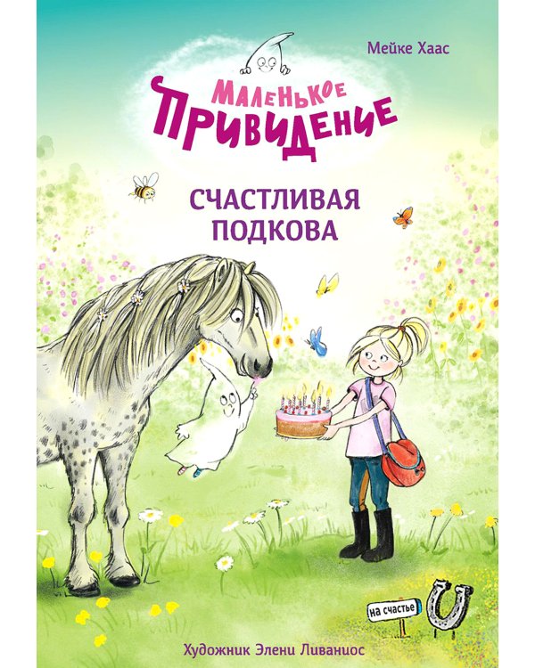 Маленькое привидение. Счастливая подкова: сказка