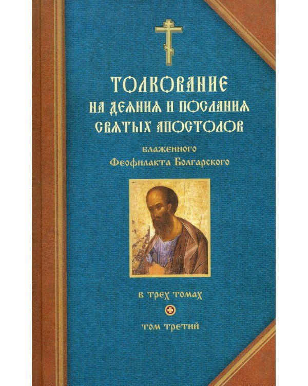 Толкование на деяния и послания святых апостолов. В 3 кн. Блаженного Феофилакта Болгарского