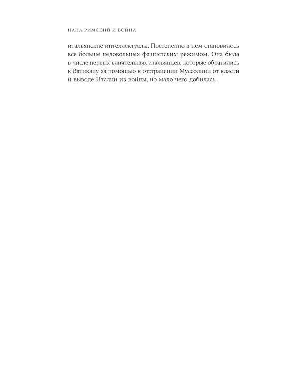 Папа римский и война: Неизвестная история взаимоотношений Пия XII, Муссолини и Гитлера