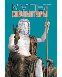Культ скульптуры