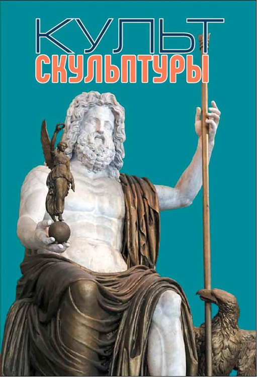 Обложка книги «Культ скульптуры» — Лихачев Виктор Николаевич, ISBN 9785604785348