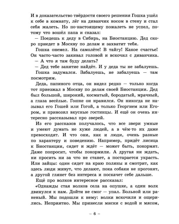 Гошка-волчонок: повесть