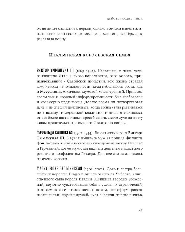 Папа римский и война: Неизвестная история взаимоотношений Пия XII, Муссолини и Гитлера