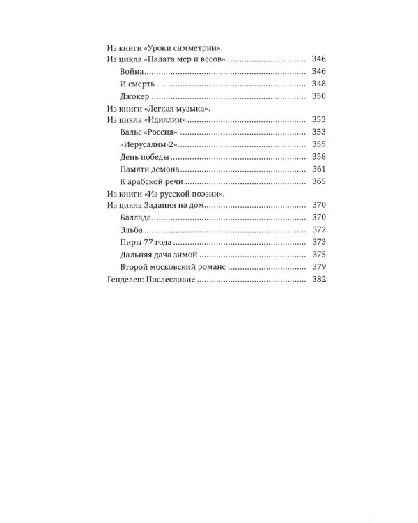 Жизнь - счастливая сорочка: Памяти Михаила Генделева