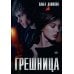 Грешница Грешница