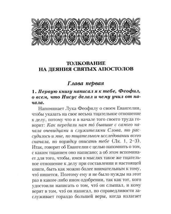 Толкование на деяния и послания святых апостолов. В 3 кн. Блаженного Феофилакта Болгарского