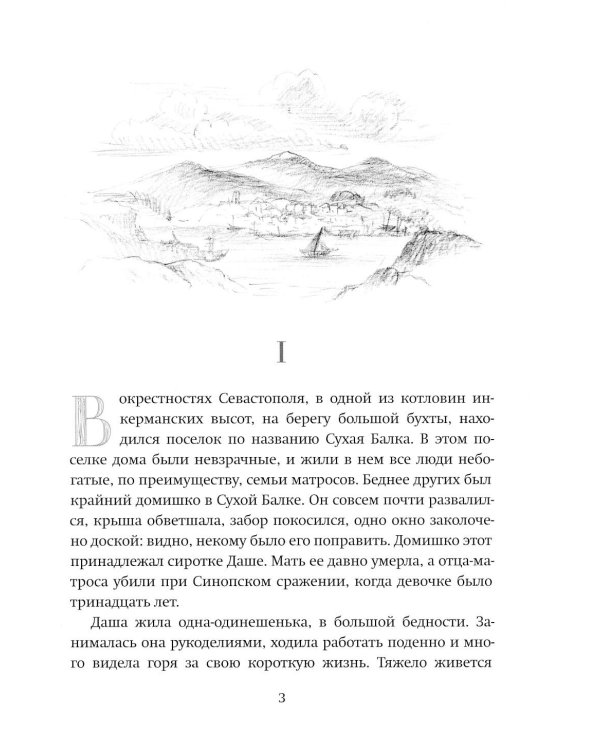 Даша Севастопольская: Первая сестра милосердия