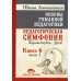 Основы гуманной педагогики. В 20 книгах. Книга 6. Педагогическая симфония. Часть 1. Здравствуйте