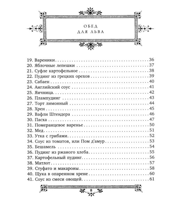 Кулинарная книга Софьи Андреевны Толстой. Обед для Льва