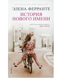 История нового имени. Моя гениальная подруга. Кн. 2. Юность