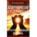 Апокрифические сказания. Путь к нравственным вершинам Апокрифические сказания. Путь к нравственным вершинам