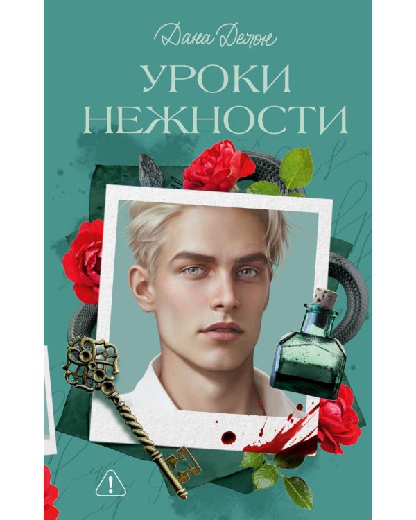 Дополнительное изображение книги «Уроки нежности»