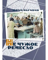 Не чужое ремесло