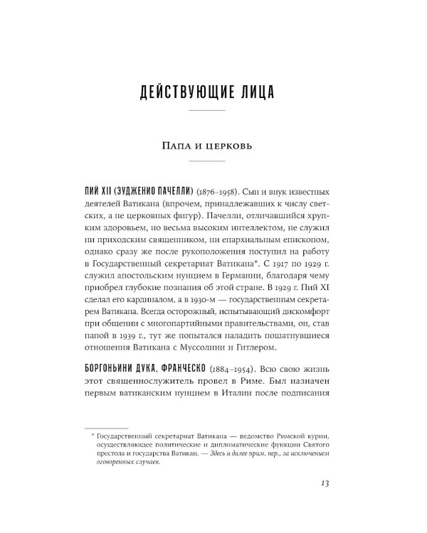 Папа римский и война: Неизвестная история взаимоотношений Пия XII, Муссолини и Гитлера