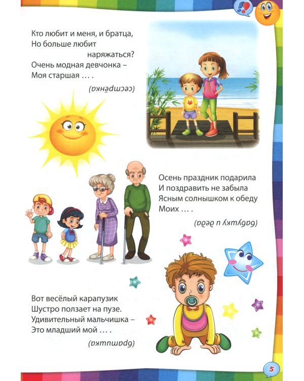 Умные загадки, веселые скороговорки и любимые считалочки