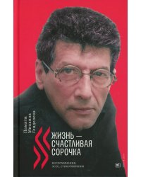 Жизнь - счастливая сорочка: Памяти Михаила Генделева