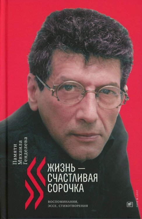 Жизнь - счастливая сорочка: Памяти Михаила Генделева