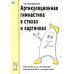Артикуляционная гимнастика в стихах и картинках. Пособие для логопедов, воспитателей и родителей