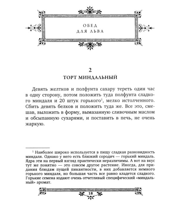 Кулинарная книга Софьи Андреевны Толстой. Обед для Льва