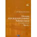 Обучение персидской графике. Рабочая тетрадь. В 4 ч. Ч. 1