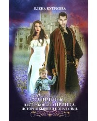 Алименты для драконьего принца. История бывшей попаданки