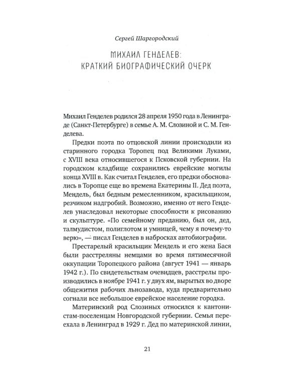 Жизнь - счастливая сорочка: Памяти Михаила Генделева