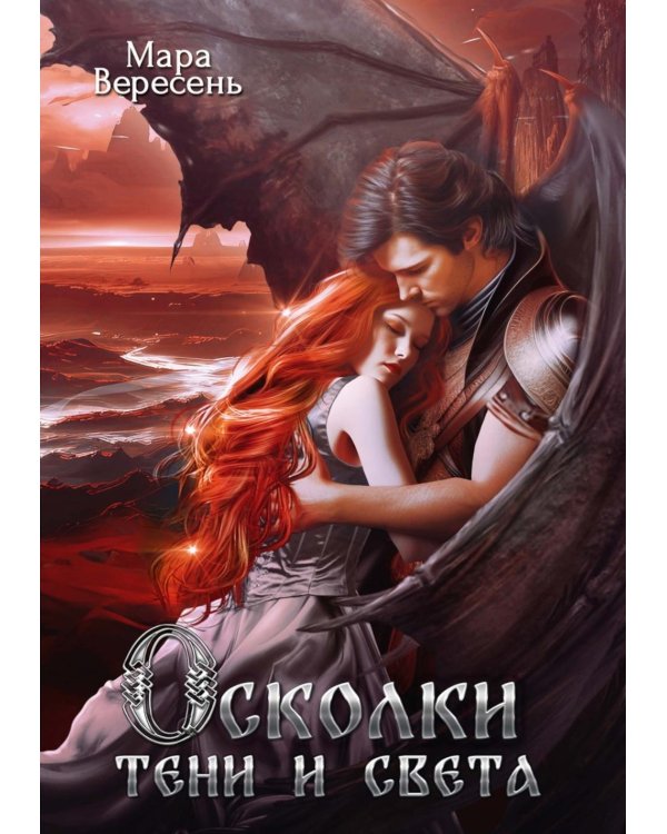 Осколки тени и света