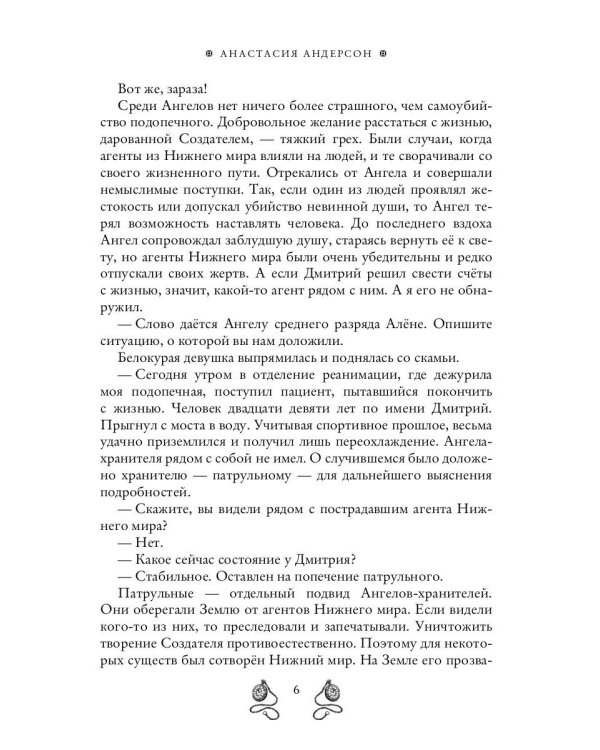 Ангел-хранитель для неудачника